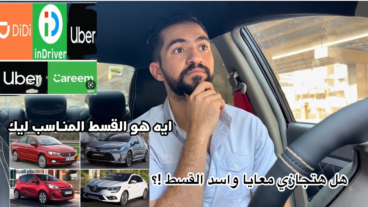 من الأخر تشتري عربيه بالتقسيط ولا لا للشغل في #اوبر والنقل الذكي !؟ (الخلاصه )