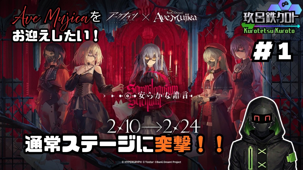 【アークナイツ】バンドリコラボイベント「安らかな譫言」に挑む！＃1　40連分ガチャと通常ステージ攻略【玖呂鉄クロト】