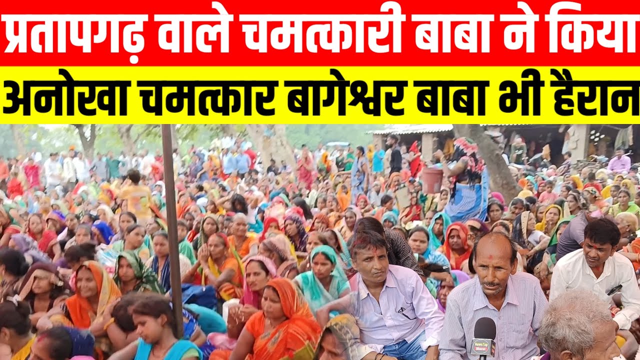 #प्रतापगढ़ वाले चमत्कारी बाबा ने किया अनोखा चमत्कार बागेश्वर बाबा भी हैरान #viralvideo