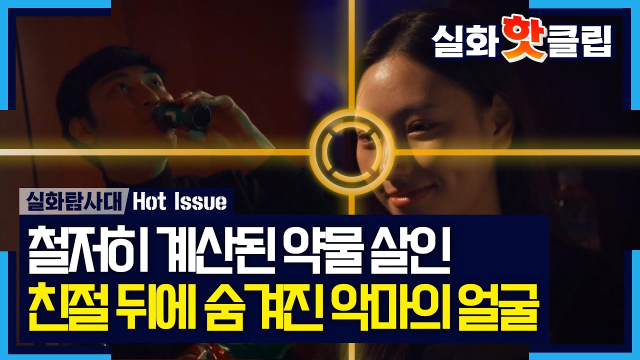 [실화탐사대] 호의 속에 숨긴 치명적인 약물, 숙취 해소제가 '죽음의 덫'으로 변한 순간, MBC 260326 방송