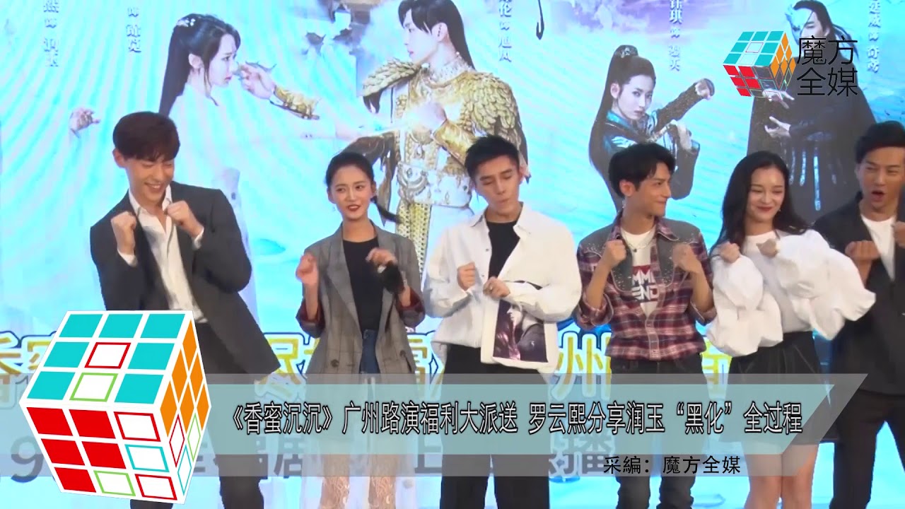 2018-08-12 《香蜜沈沈》廣州路演福利大派送  羅雲熙分享潤玉「黑化」全過程
