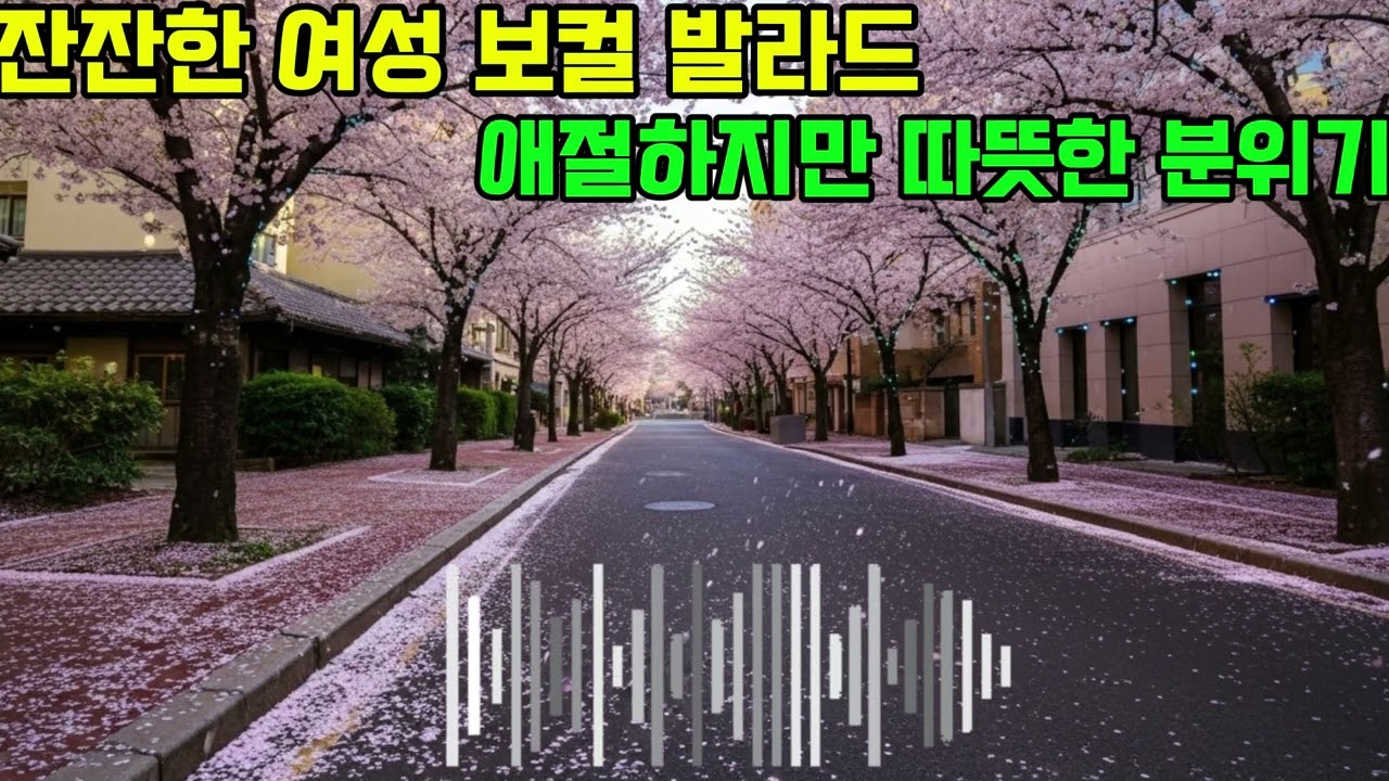 봄날, 조용한 여성 보컬 플리  /  애절한 감성 발라드