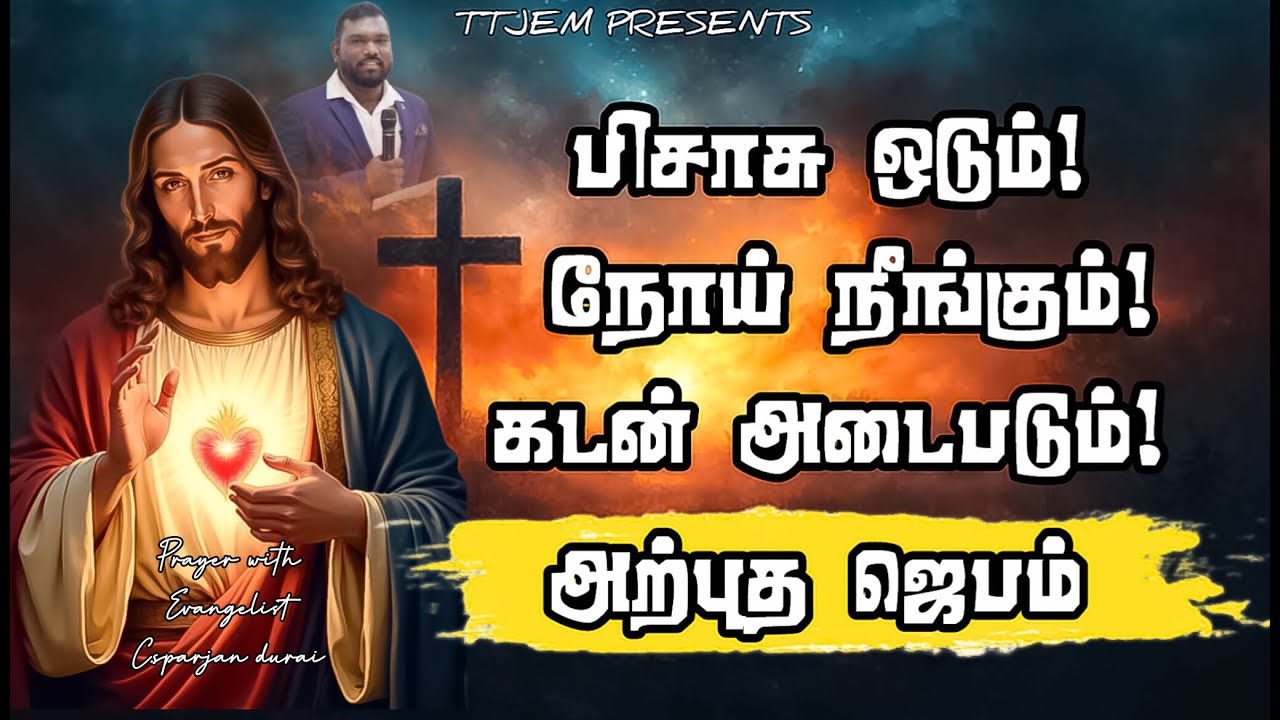 பிசாசு ஓடும்! 😈🔥 நோய் நீங்கும்! 🩺 கடன் அடைபடும்! 💰 | வல்லமையான விடுதலை ஜெபம் | Evg.C. Sparjan Durai