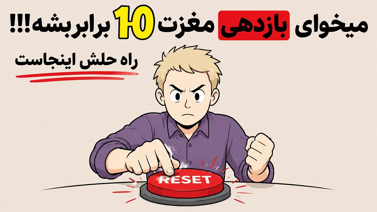 دکمه ریسیت مغزت کجاست؟ | 6 روش برای نجات مغز از هنگ کردن