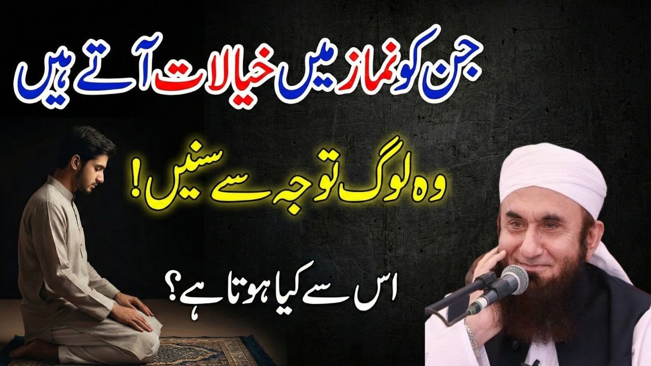 Jis Kisi Ko Bhi Namaz Mein Kisi Tarah Kay Bhi Khayalat Aate Hain Lamzi Sunaian | Tariq Jamil