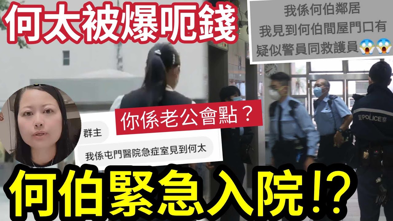 緊急！傳『東張阿伯入院』鄰居爆「何伯間屋」有警察救護員！疑知道「新何太秘密身份」東莞小燕溝仔KOL專搵有錢人？何伯激動爭執？伍仔估計入院原因... #東張西望  #tvb #何伯 #何太 #終極篇