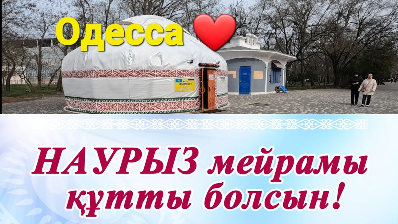 ОДЕССА❤️парк ШЕВЧЕНКО под звуки СТРЕЛЬБЫ❗️КАЗАХСКАЯ ЮРТА праздник Наурыз анонс🌞