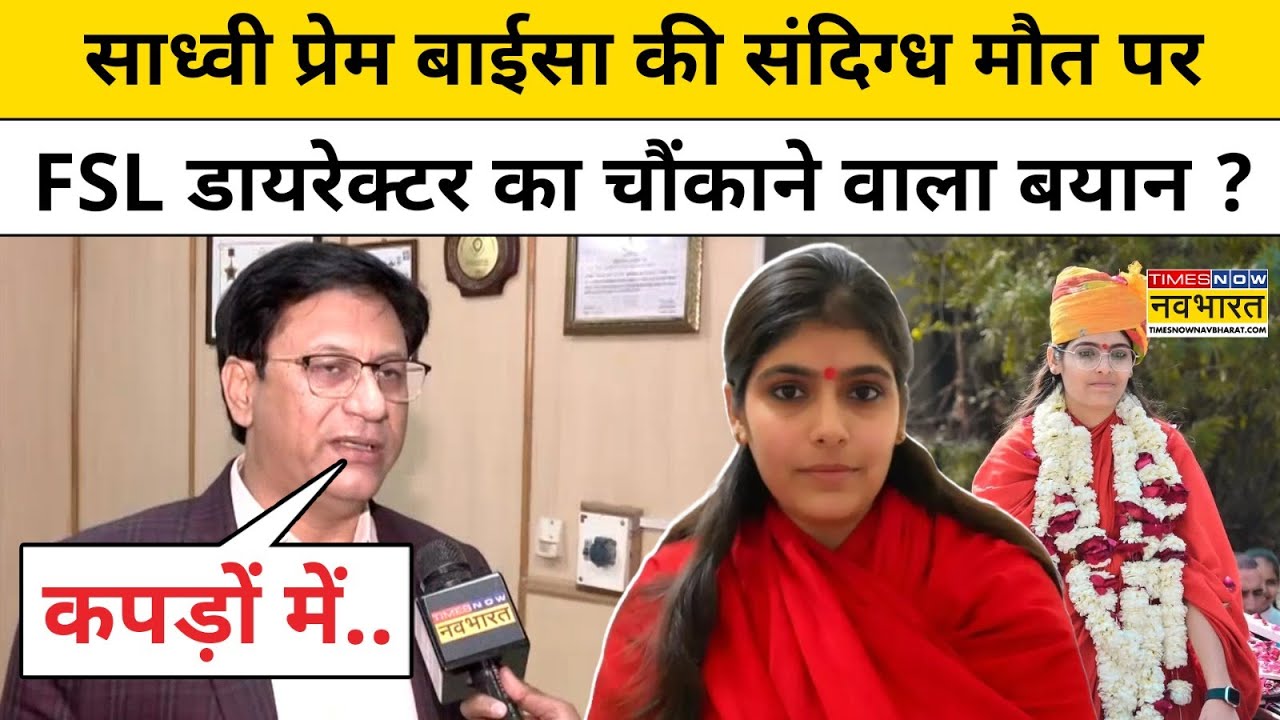 Sadhvi Prem Baisa: DNA जांच से खुलेगा साध्वी प्रेम बाईसा की मौत का राज ! Rajasthan News VideoViral