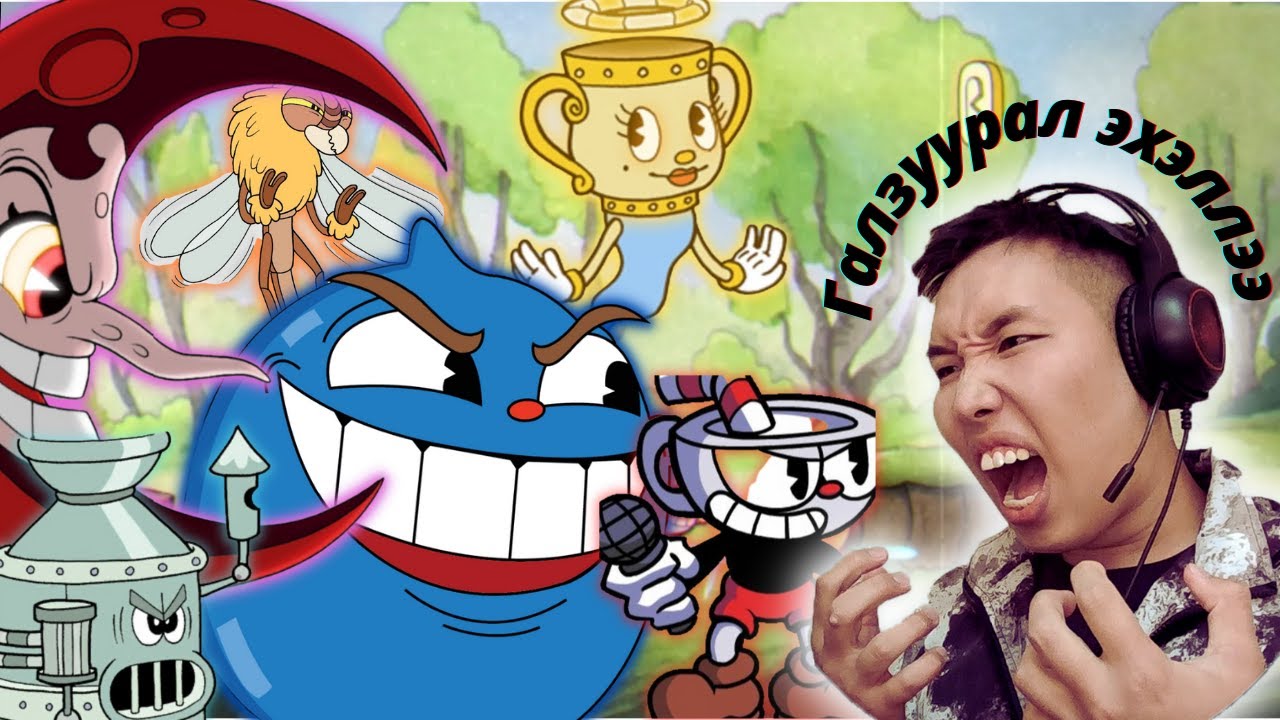 ГАЛЗУУРАЛ ЭХЭЛЛЭЭ!!!, Cuphead, Let's play #1