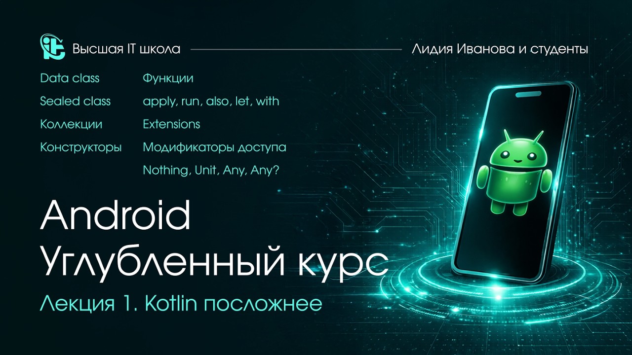 Android. Углубленный курс. Лекция 1. Kotlin
