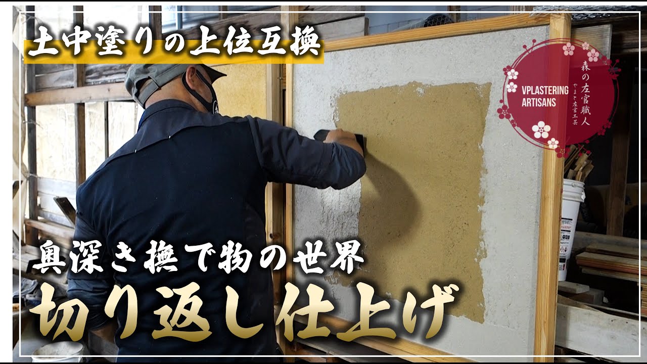【左官】切り返し仕上【土中塗りの上位互換】