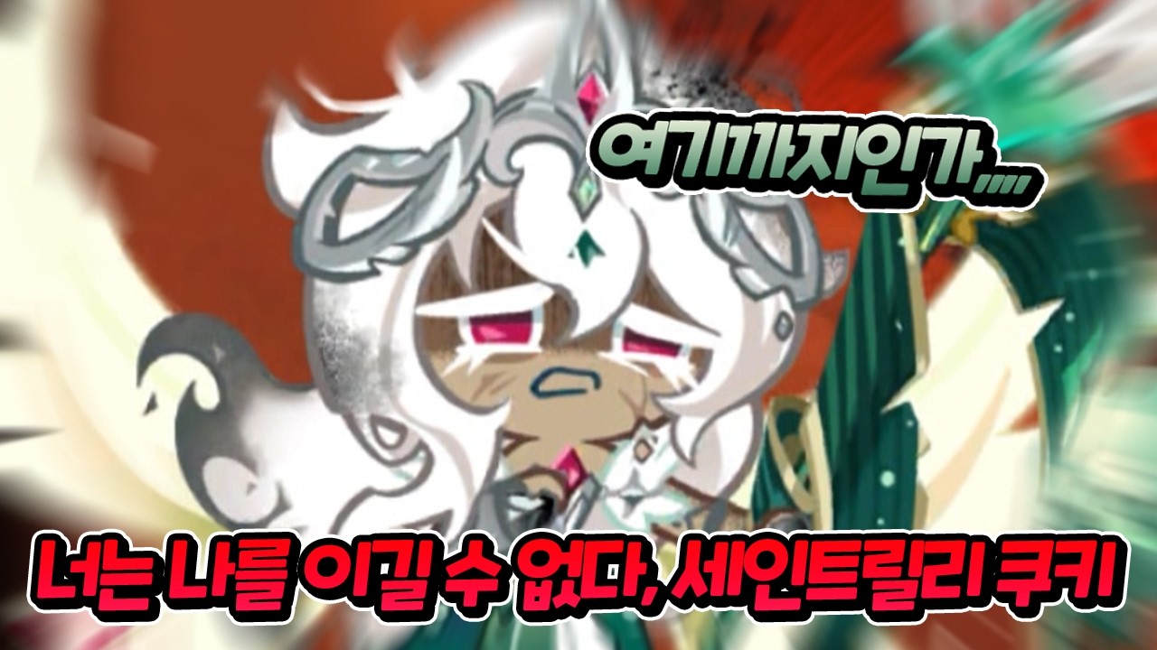 어둠마녀 vs 세인트릴리 쿠키🌱ㅣ어둠마녀 총력전#21