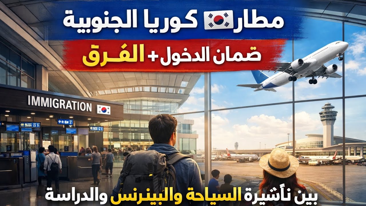  مطار كوريا الجنوبية 🇰🇷 | ضمان الدخول + الفرق بين تأشيرة السياحة والبيزنس والدراسة
