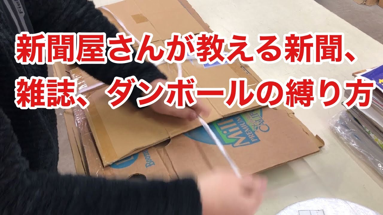 新聞屋さんが教える新聞、雑誌、ダンボールの縛り方