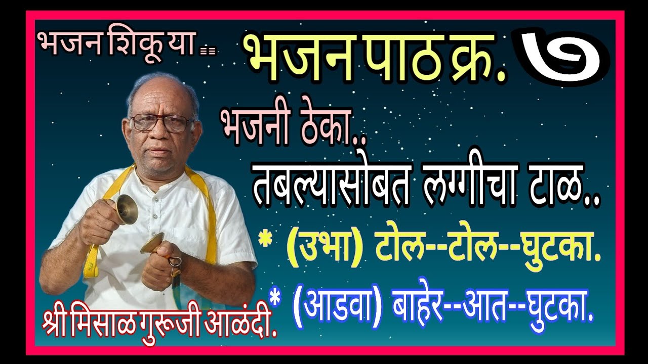 भजन शिकू या..भजन पाठ क्र.७..लग्गीचा टाळ--उभा..टोल-टोल-घुटका ,आडवा..बाहेर-आत-घुटका..श्री मिसाळ गुरुजी