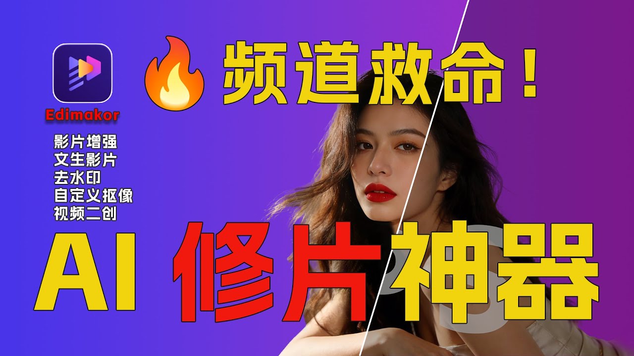 【2026最佳水印去除工具】Edimakor 實測🔥一鍵去浮水印/字幕＋影片畫質修復⚡零基礎也能搞定｜Gemini 浮水印｜模糊消除｜細節修復｜Edimakor 實測