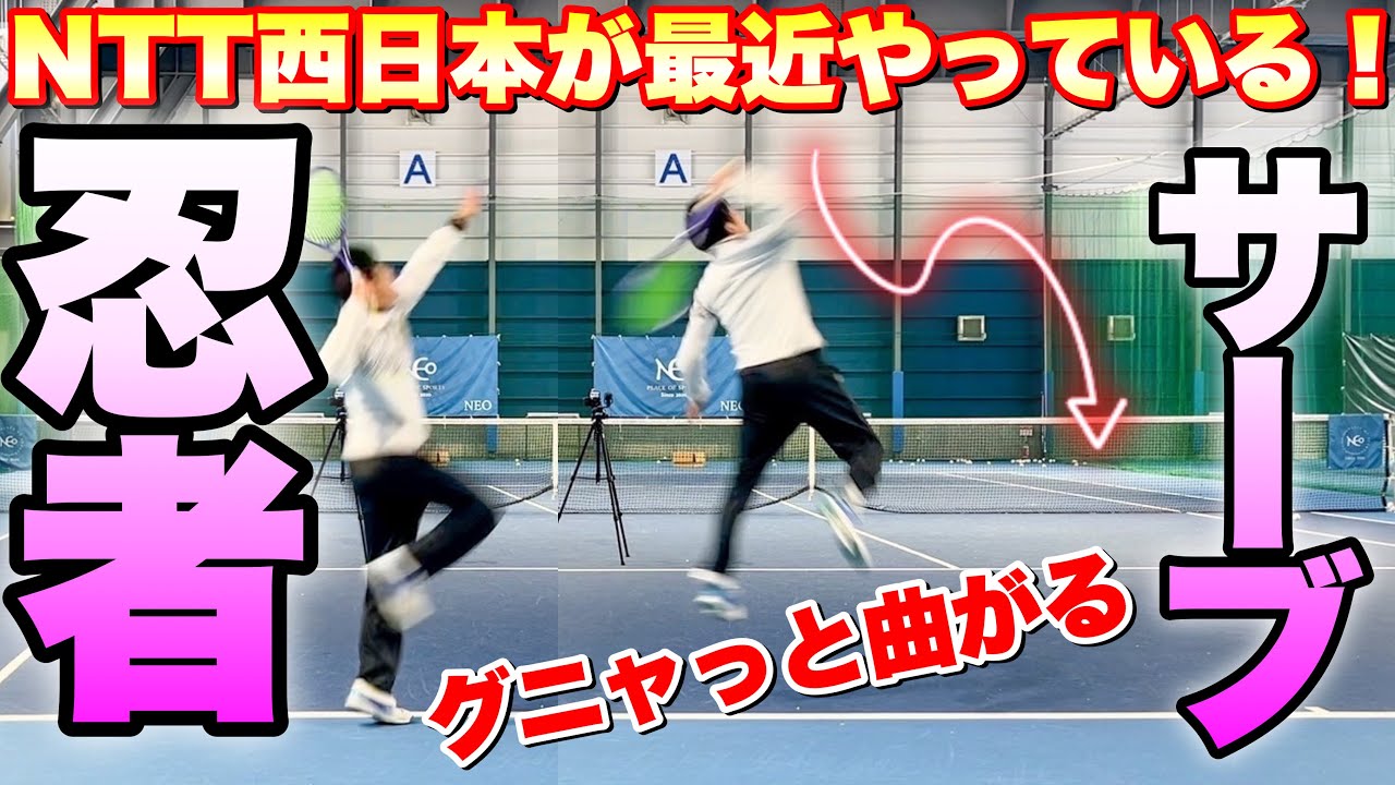 ソフトテニス界のトレンド！NTT西日本 長江・上松選手がやっている忍者サーブに挑戦！