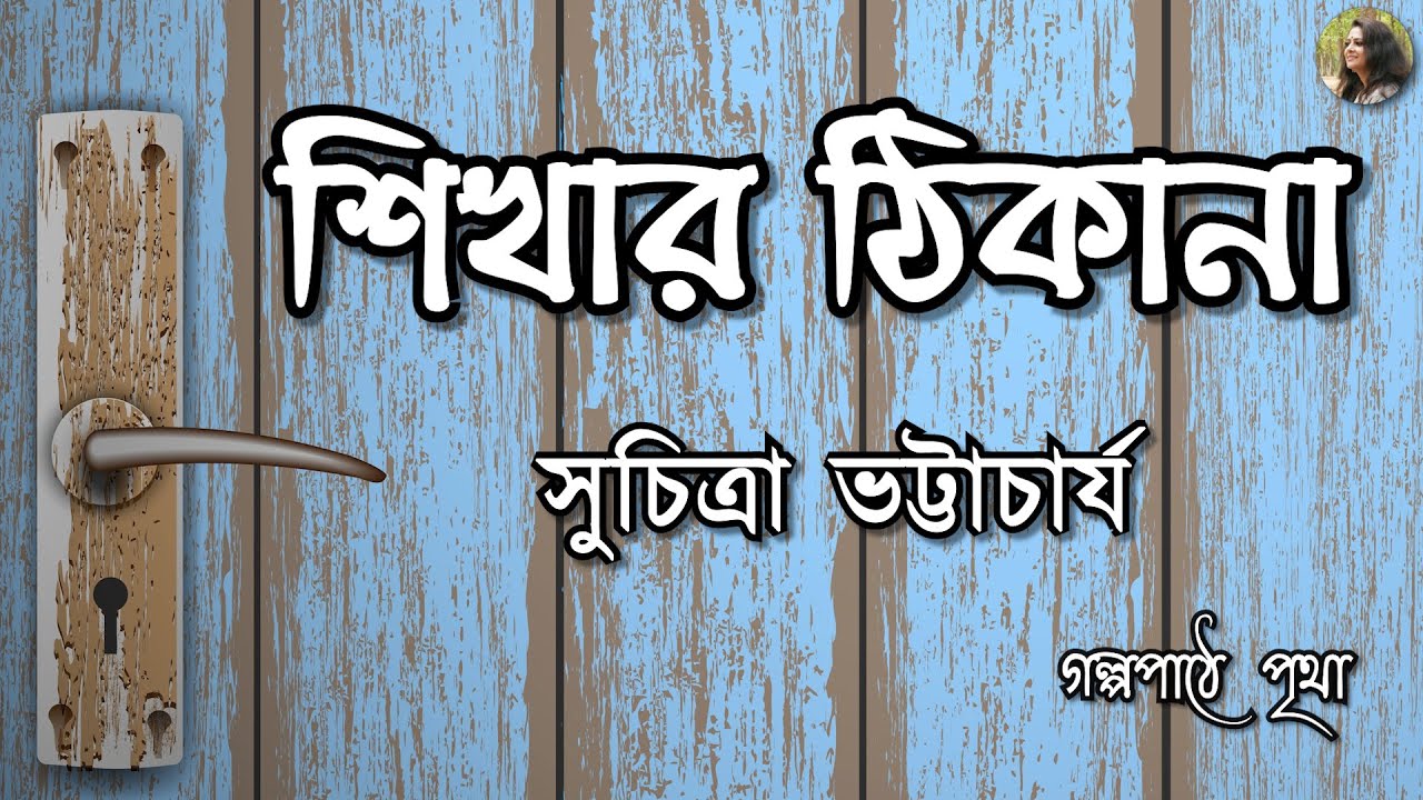 শিখার ঠিকানা || সুচিত্রা ভট্টাচার্য | Suchitra Bhattacharya || Bengali Audiobook | Prithar Ichhedana