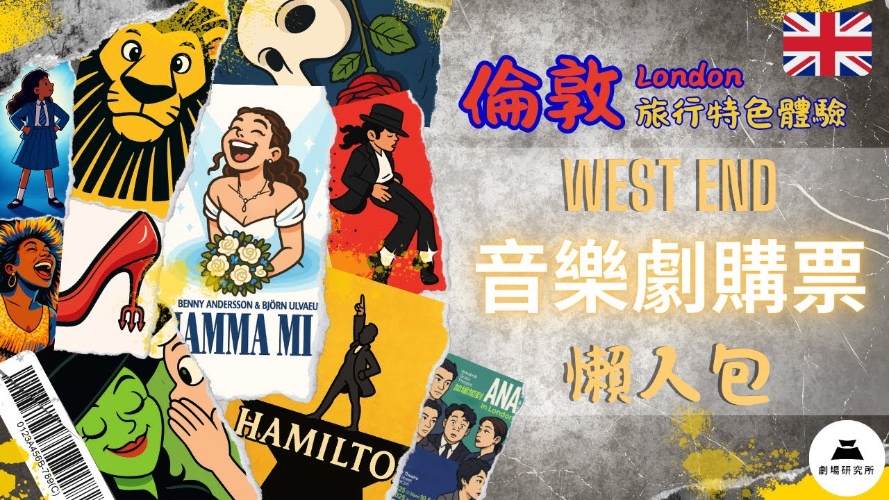 【倫敦旅行特色體驗】West End 音樂劇購票懶人包｜自由行攻略｜西區劇院｜舞台劇｜London｜獅子王｜MJ Musical｜MammaMia｜ANA｜Harry Potter｜Today Tix
