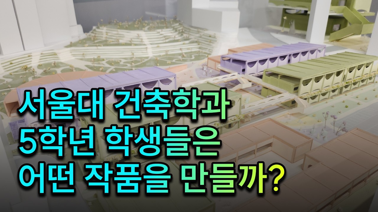 서울대 건축학과 졸업전시 간접 체험하기