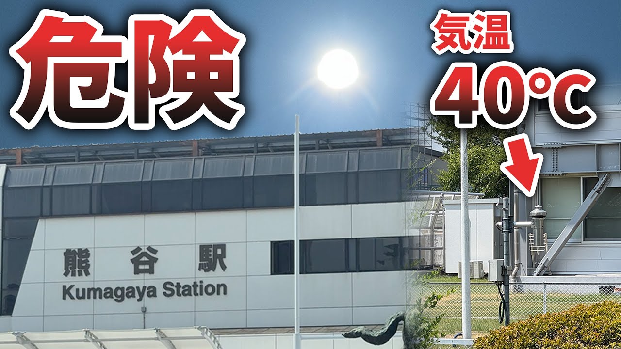 【40℃】気軽に夏の灼熱を体験しに行ける街「熊谷」