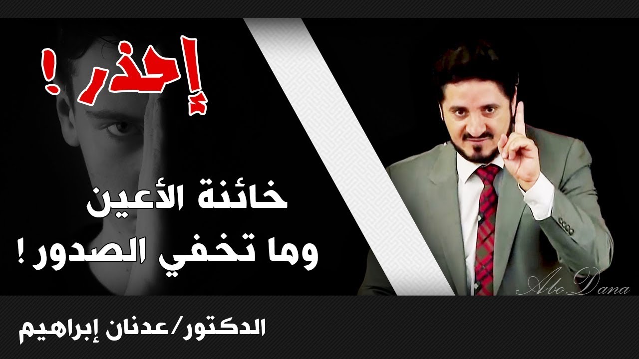 إحذر خائنة الأعين وما تخفي الصدور! | الدكتور: عدنان إبراهيم