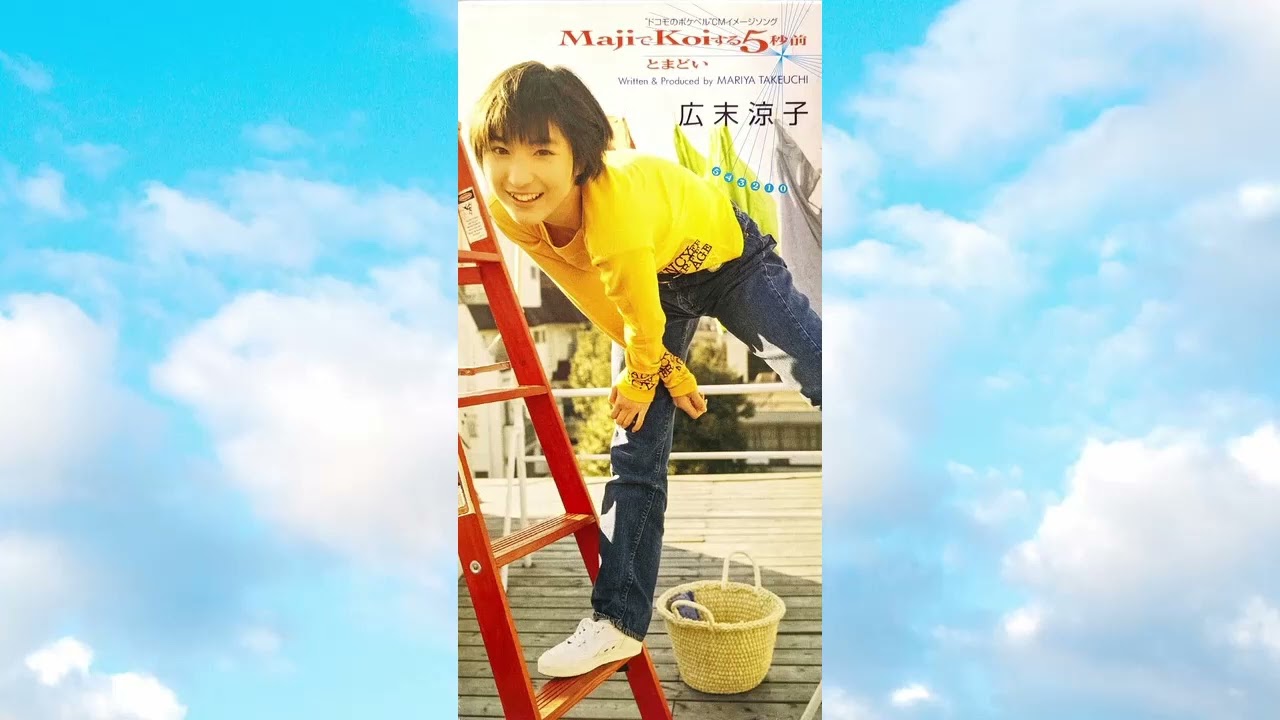 広末涼子「MajiでKoiする5秒前＆とまどい」1997