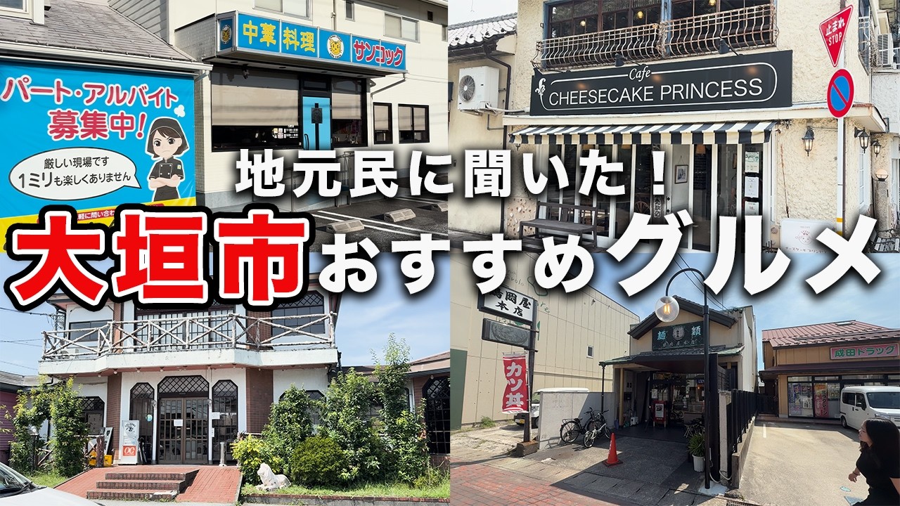 地元民に聞いた岐阜 大垣のおすすめグルメ【157/283】