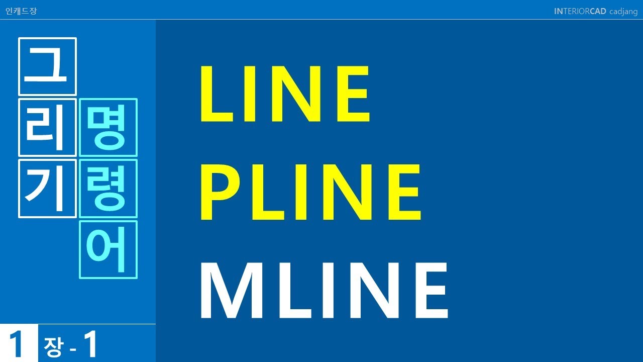 LINE-PLINE-MLINE│그리기 명령어│1장-1│인테리어캐드