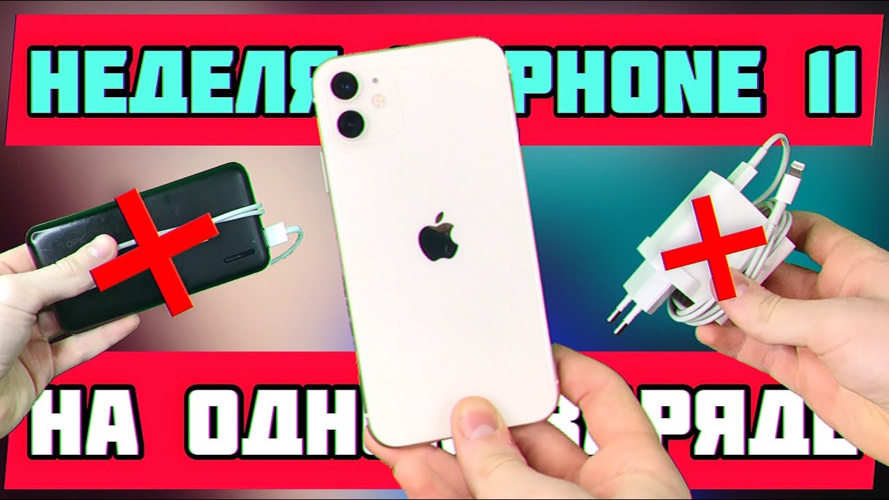 НЕДЕЛЯ С iPhone 11 НА ОДНОМ ЗАРЯДЕ!