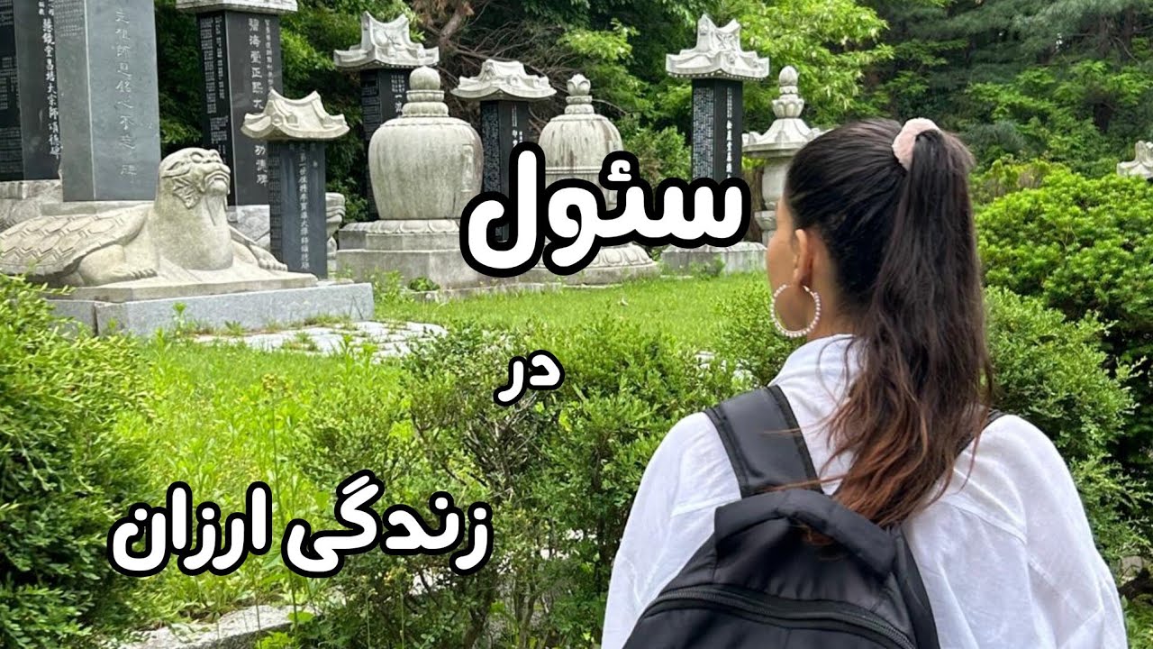 زندگی ارزان در کره جنوبی | how to manage budget