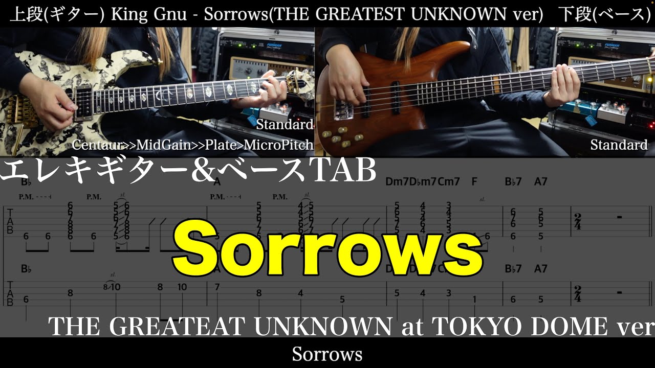 【ギター&ベースTAB譜】King Gnu / Sorrows (THE GREATEST UNKNOWN at TOKYO DOME ver)【ギター&ベースで弾いてみた】tab 鈴木悠介 SMP