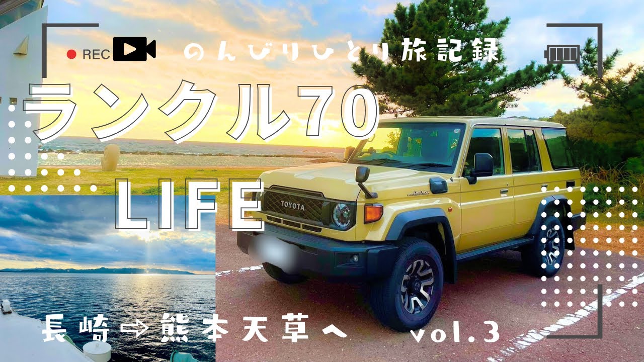 「長崎〜熊本へ天草フェリー初乗船‼️」ランクル70で行く九州1人旅vol3