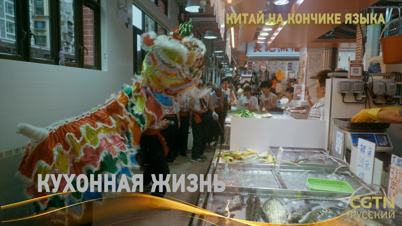 «Китай на кончике языка» (Сезон IV) Серия 2 «Кухонная жизнь»