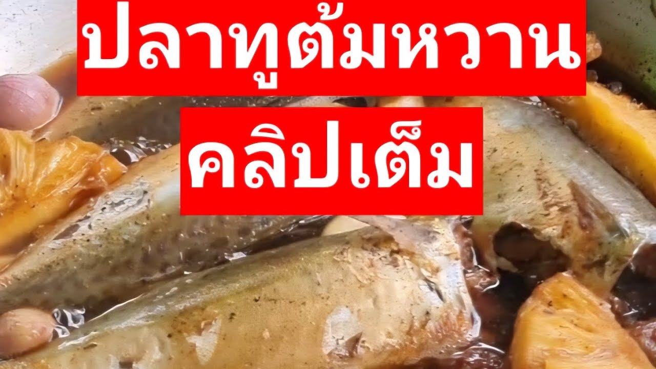 เมนูปลาทูต้มหวาน