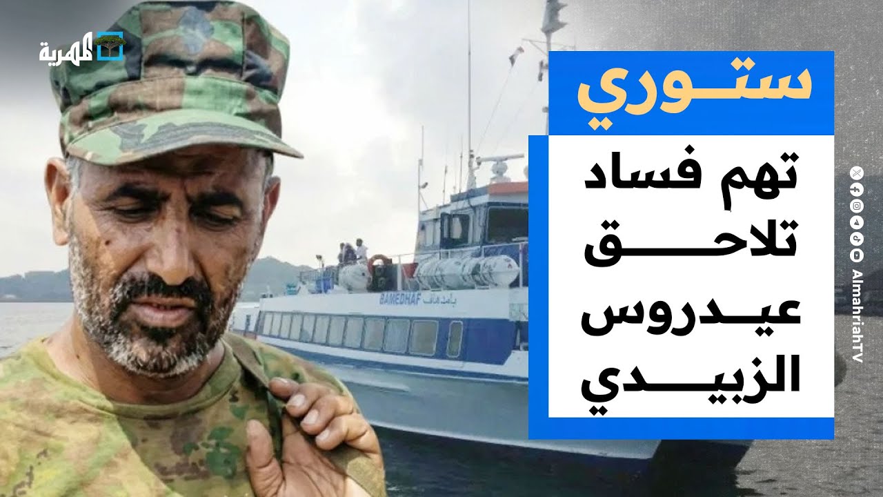 تهم فساد تلاحق الهارب عيدروس الزبيدي وسخرية من الكوارث اللغوية للمحرمي | ستوري