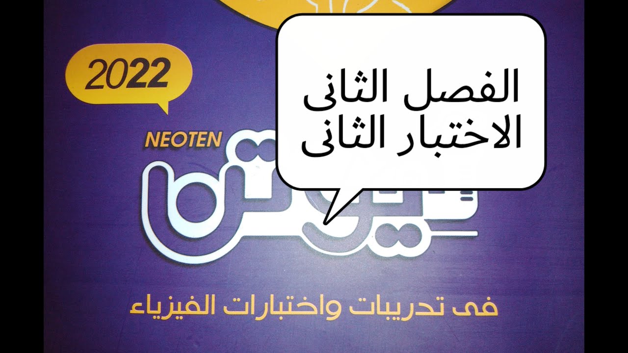 كتاب نيوتن 2022 الفصل الثانى الاختبار الثانى على الفصل من 1 الى 25