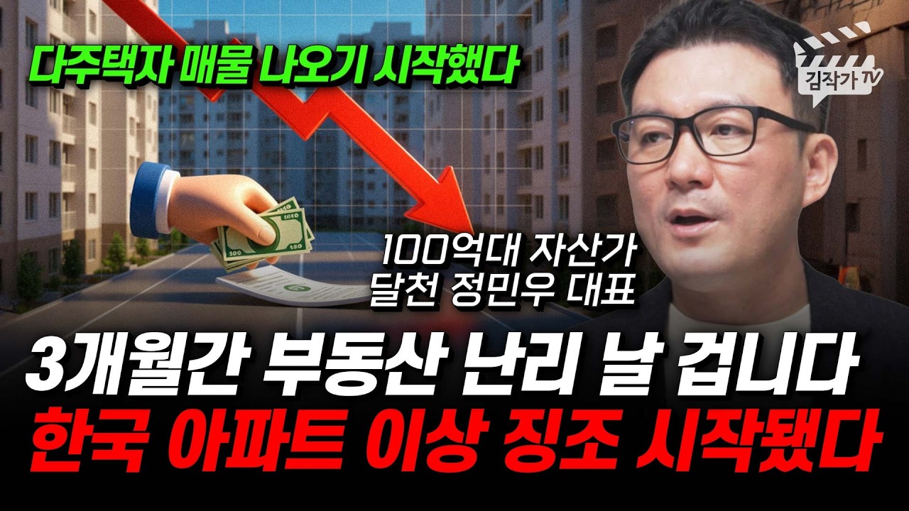 집값 3월부터 무서울 겁니다, 지금 무주택자 '이렇게' 하세요 (달천 정민우 대표)