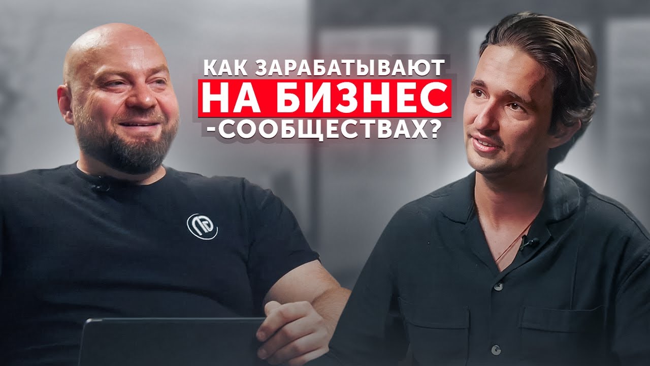 Бизнес-сообщество. Как создавать, монетизировать, найти сообщество для себя. Андрей Смирнов