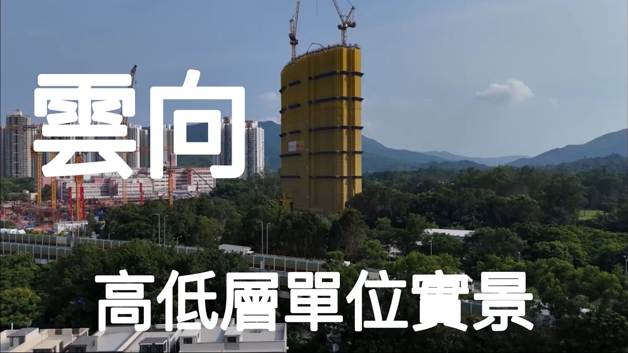 （雲向CLOUDVIEW) 高低層單位實景，765伙35層／粉錦公路663號／永泰／上水廣場／上水站／東鐵線／寶石湖路／彩石邨／彩蒲苑／彩園邨／粉嶺高爾夫球場￼￼