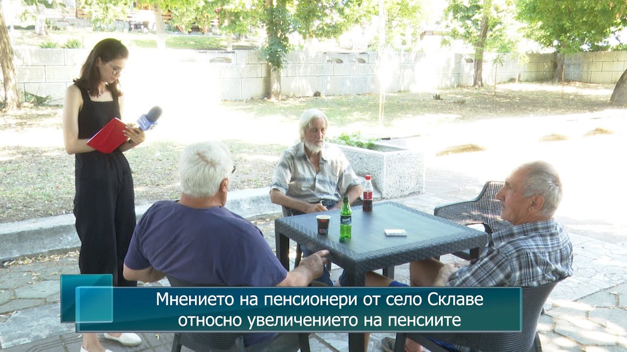 Мнението на пенсионери от село Склаве относно увеличението на пенсиите