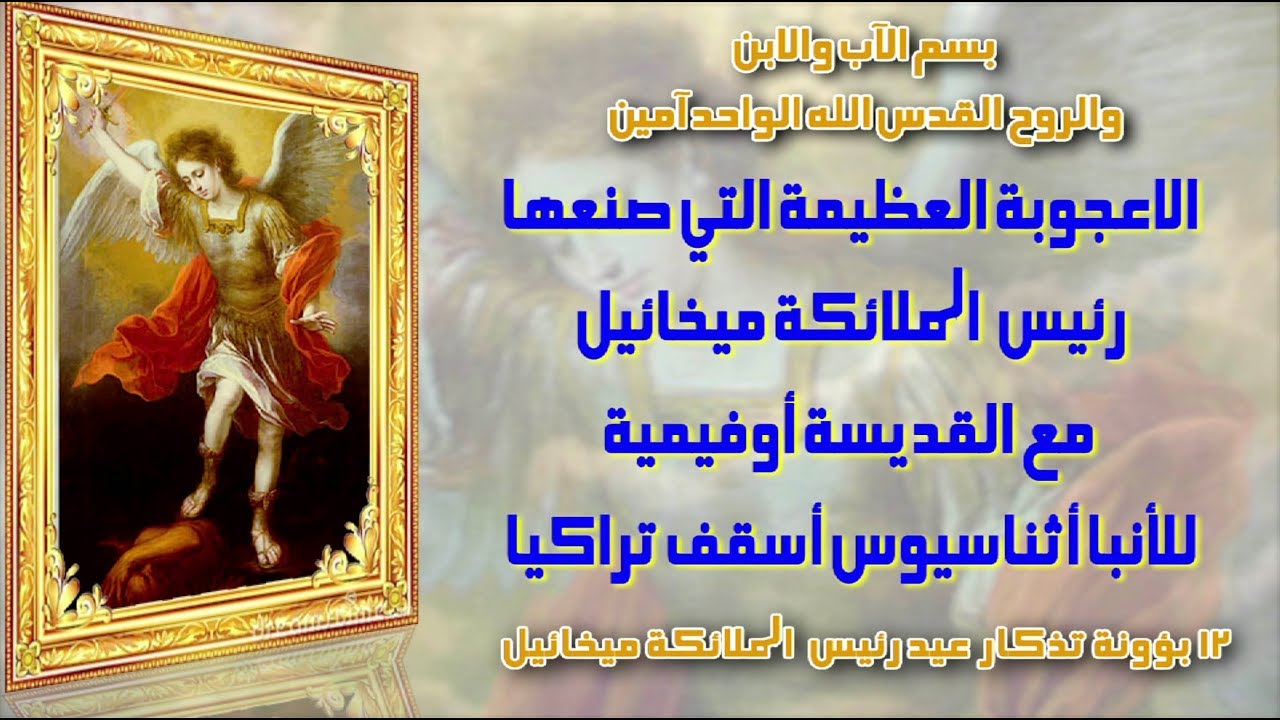 معجزة الملاك ميخائيل مع القديسة أوفيمية #الملاكميخائيل