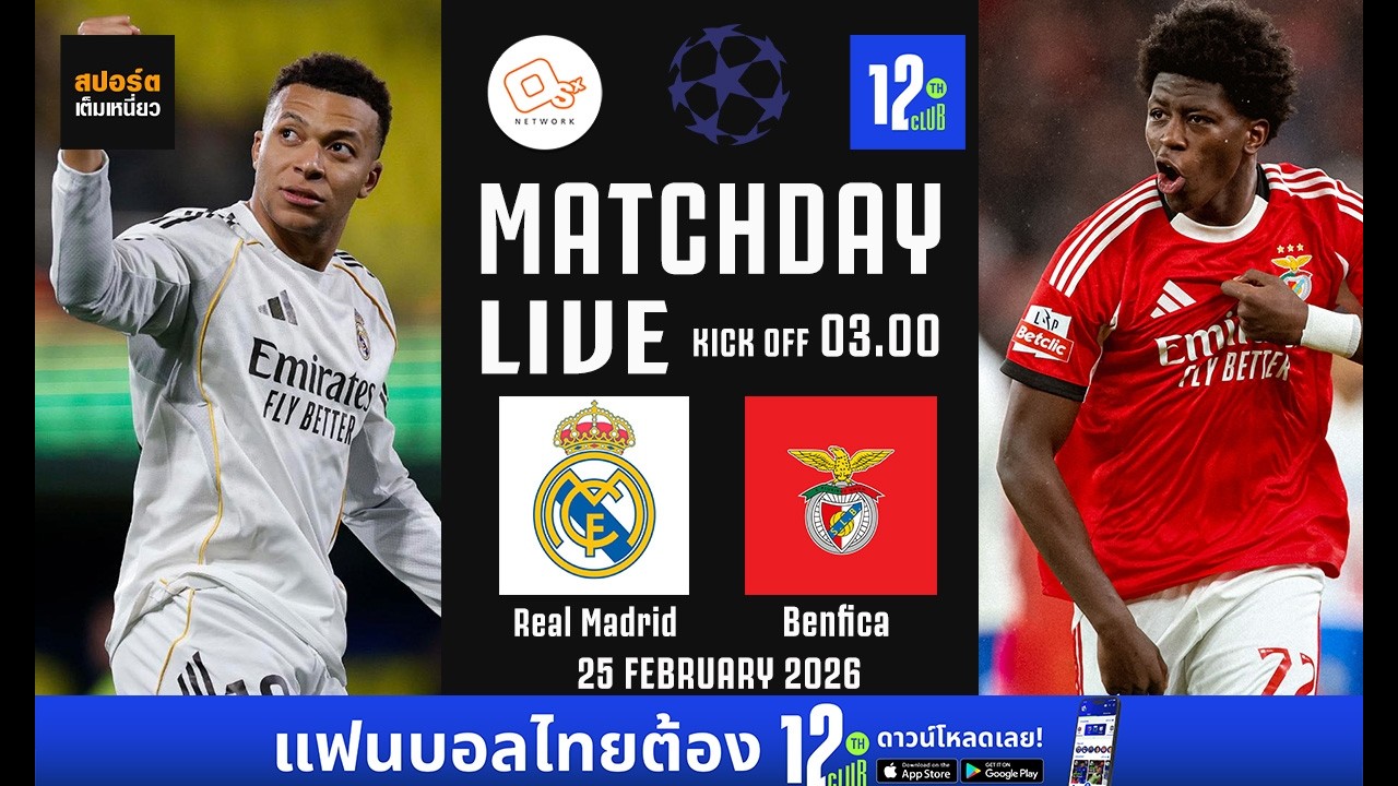 🔴 LIVE บอลสดคืนนี้!! : เรอัล มาดริด 1-1 เบนฟิก้า #ยูฟ่าแชมเปี้ยนส์ลีก เพลย์ออฟ นัด 2 | 25 ก.พ. 69