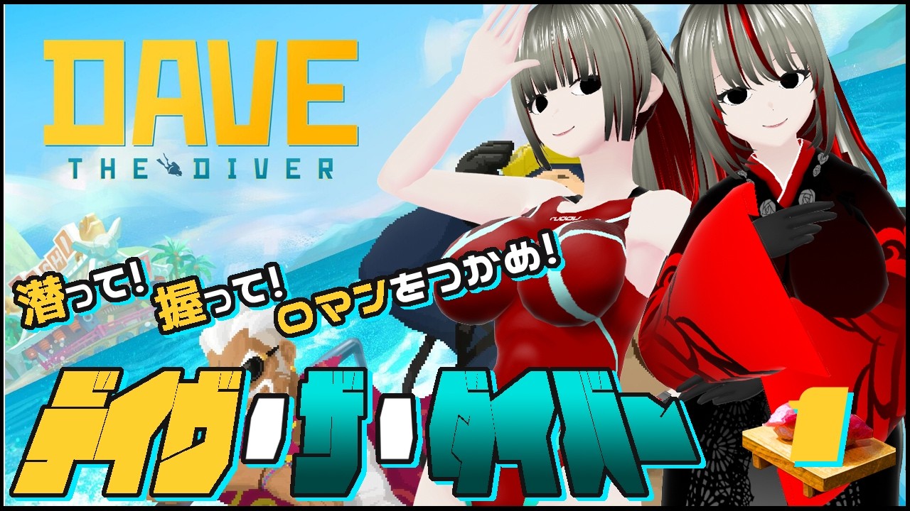 【#DaveTheDiver 】潜って！握って！ロマンをつかめ！デイヴ・ザ・ダイバー初見実況！　１貫【瑠憧／Re:R Channel】