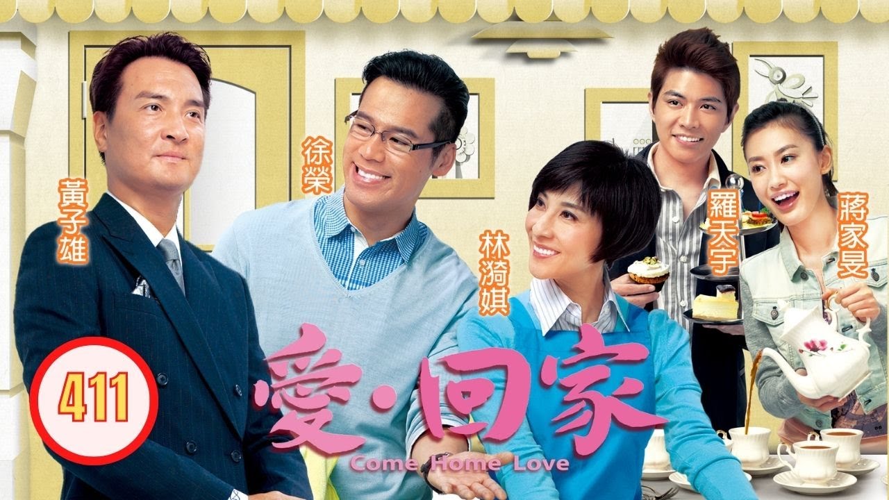 TVB 情境喜劇 | 愛·回家 411/995 | 信有天意 | 劉丹、徐榮、黎諾懿、郭少芸、吳家樂、蔣家旻 | 粵語中字 | 2012