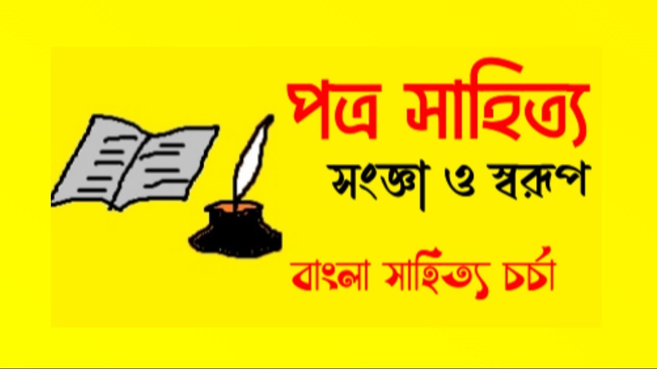 পত্র সাহিত্য কাকে বলে || পত্র সাহিত্য || বাংলা সাহিত্যের রূপভেদ || potro sahitya kake bole