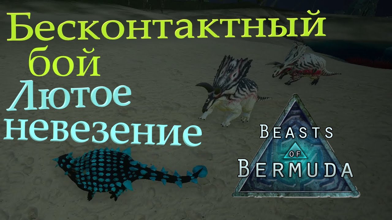 Коауилоцератопсы, что с ними не так?! Beasts of Bermuda(Прошлое)