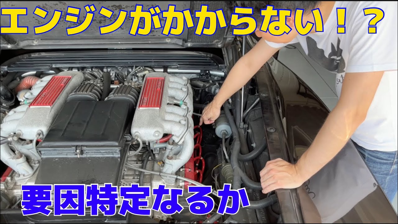 絶不調！フェラーリ テスタロッサの故障原因を探れ！