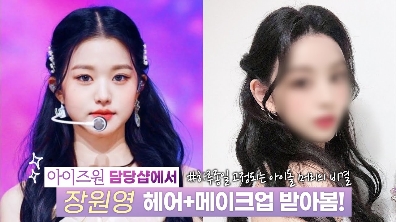 아이즈원, 소녀시대 가 다니는 샵에서 아이돌 메이크업 헤어 받았는데요..? +아이돌 메컵 꿀팁 ( IZ*ONE 장원영 헤어 담당쌤한테 머리 받음 & 아이돌 메이크업) 위위아뜰리에