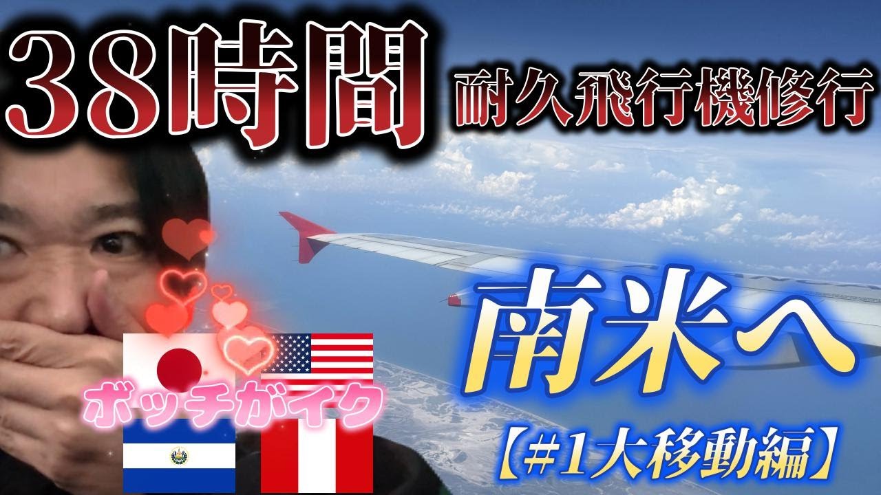【地球の裏側へ】【南米旅#1】孤独の38時間耐久飛行機修行